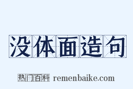 没体面造句是什么意思的图片
